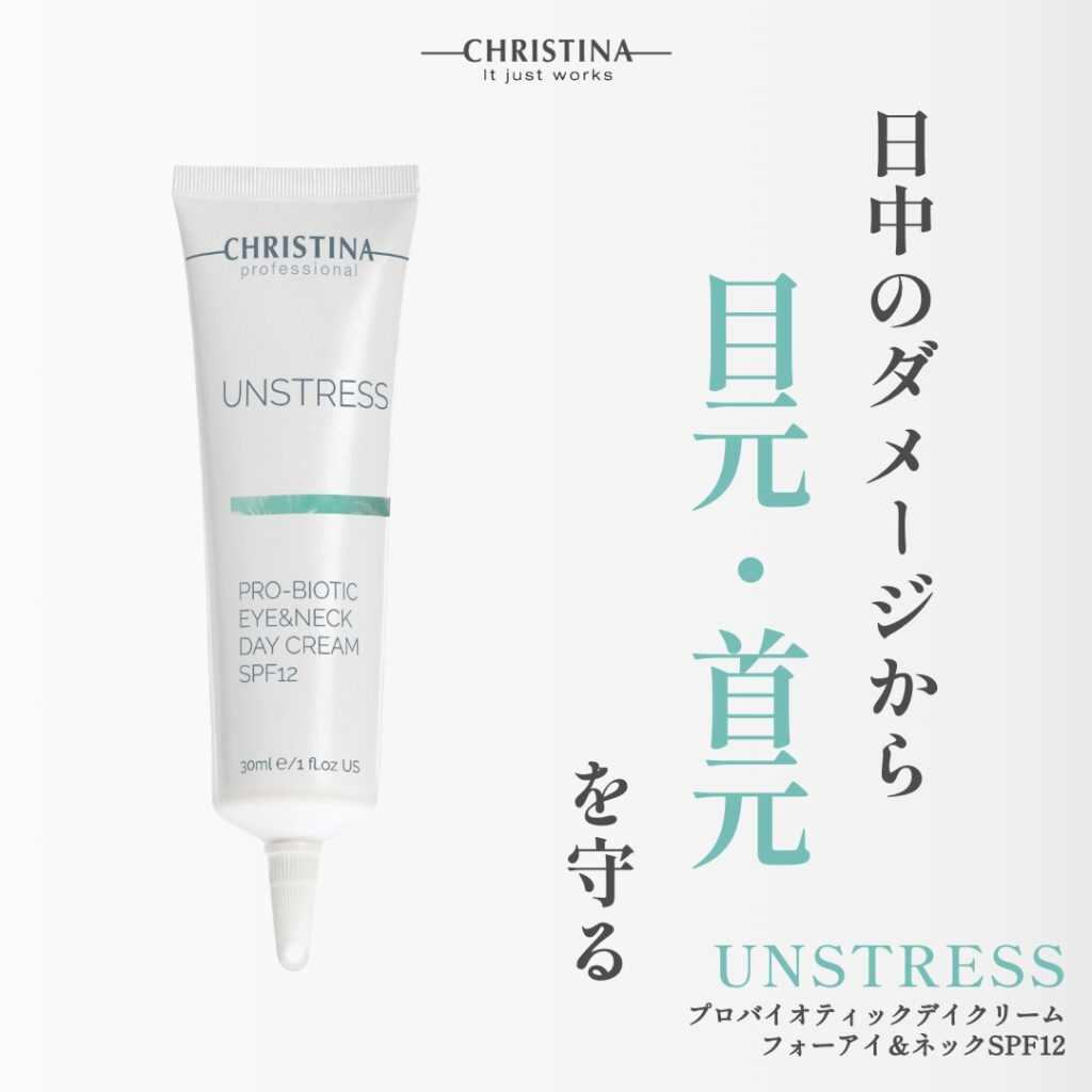 アンストレス　大阪　プロバイオティックデイクリーム　フォーアイ＆ネックSPF12